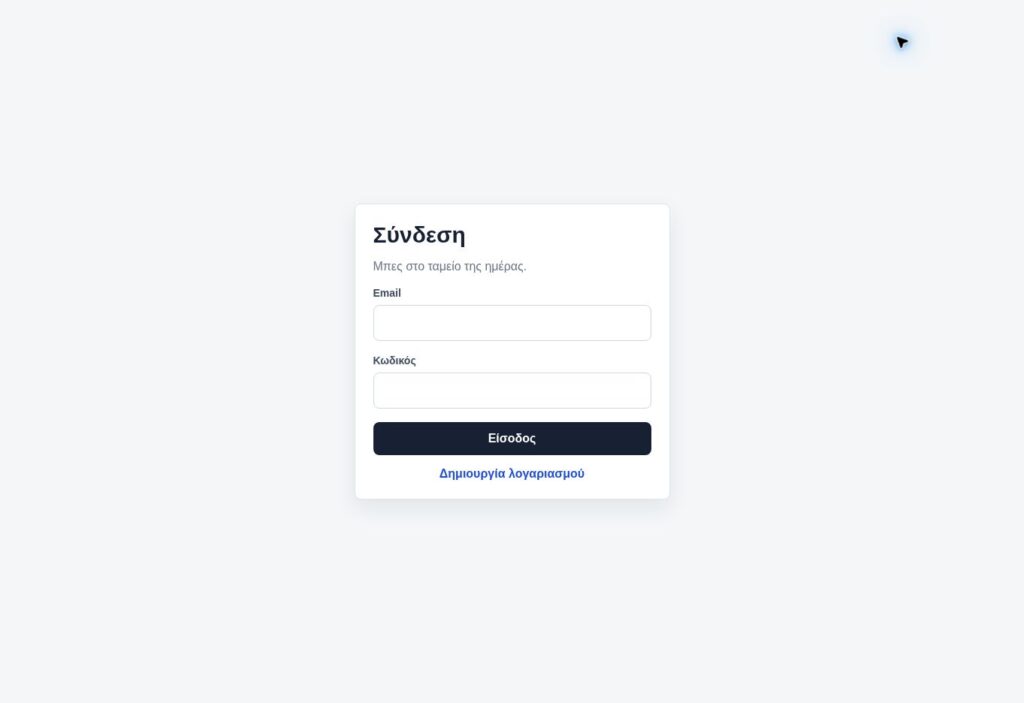 Simple Cashflow — Δημόσια οθόνη πρόσβασης της εφαρμογής. Το εσωτερικό περιβάλλον παρουσιάζεται κατόπιν επικοινωνίας.