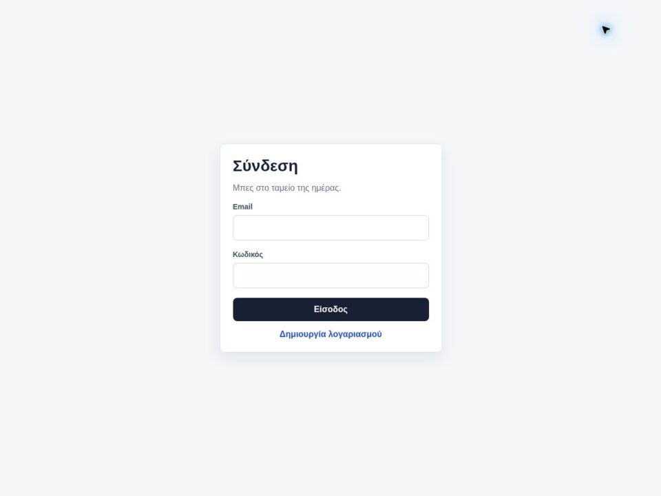 Simple Cashflow — Δημόσια οθόνη πρόσβασης της εφαρμογής. Το εσωτερικό περιβάλλον παρουσιάζεται κατόπιν επικοινωνίας.