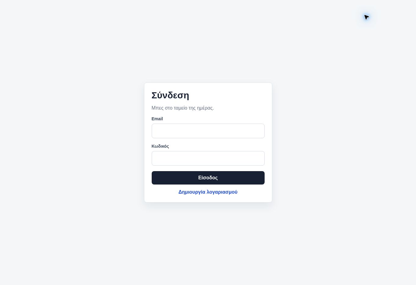 Simple Cashflow — Δημόσια οθόνη πρόσβασης της εφαρμογής. Το εσωτερικό περιβάλλον παρουσιάζεται κατόπιν επικοινωνίας.