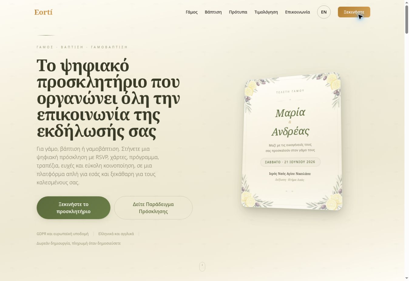 Eorti — Πλατφόρμα ψηφιακών προσκλητηρίων