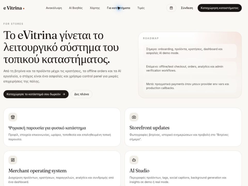 eVitrina — Η δημόσια παρουσίαση για καταστήματα και ο οδικός χάρτης της εφαρμογής σε ανάπτυξη.