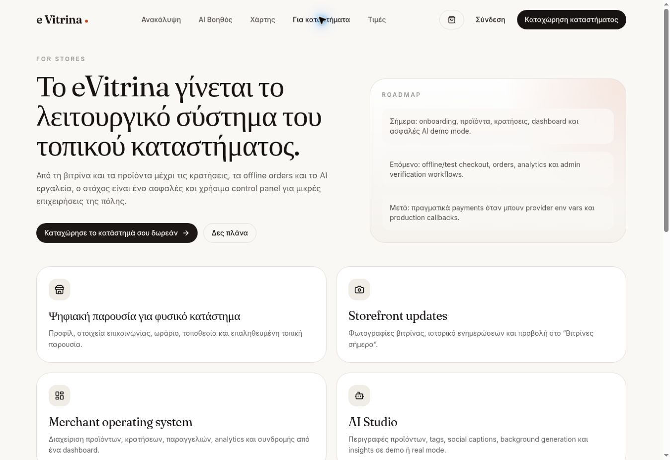 eVitrina — Ψηφιακή παρουσία για τοπικά καταστήματα — Σε ανάπτυξη