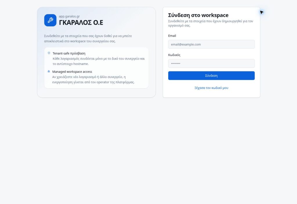 Garalos Service — Δημόσια οθόνη πρόσβασης της εφαρμογής. Το εσωτερικό περιβάλλον παρουσιάζεται κατόπιν επικοινωνίας.