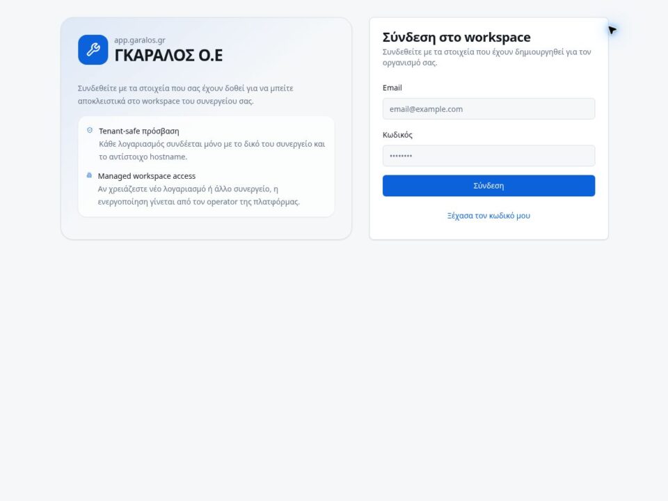 Garalos Service — Δημόσια οθόνη πρόσβασης της εφαρμογής. Το εσωτερικό περιβάλλον παρουσιάζεται κατόπιν επικοινωνίας.