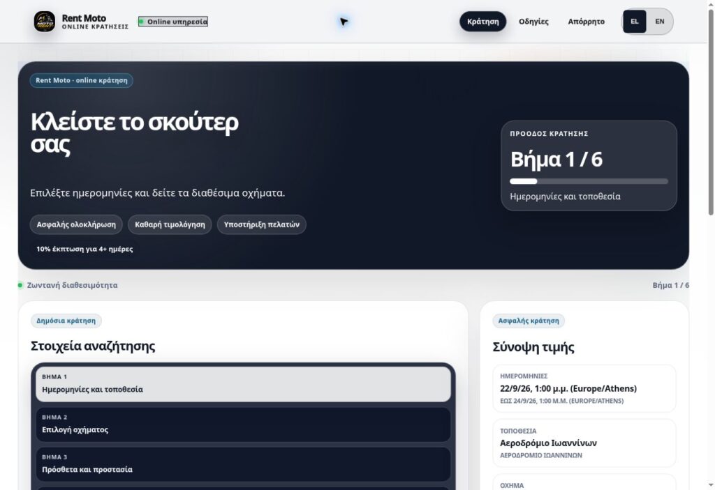 RentalOS / Rent Moto — Η πραγματική δημόσια οθόνη έναρξης κράτησης της εγκατάστασης Rent Moto, χωρίς στοιχεία πελατών.