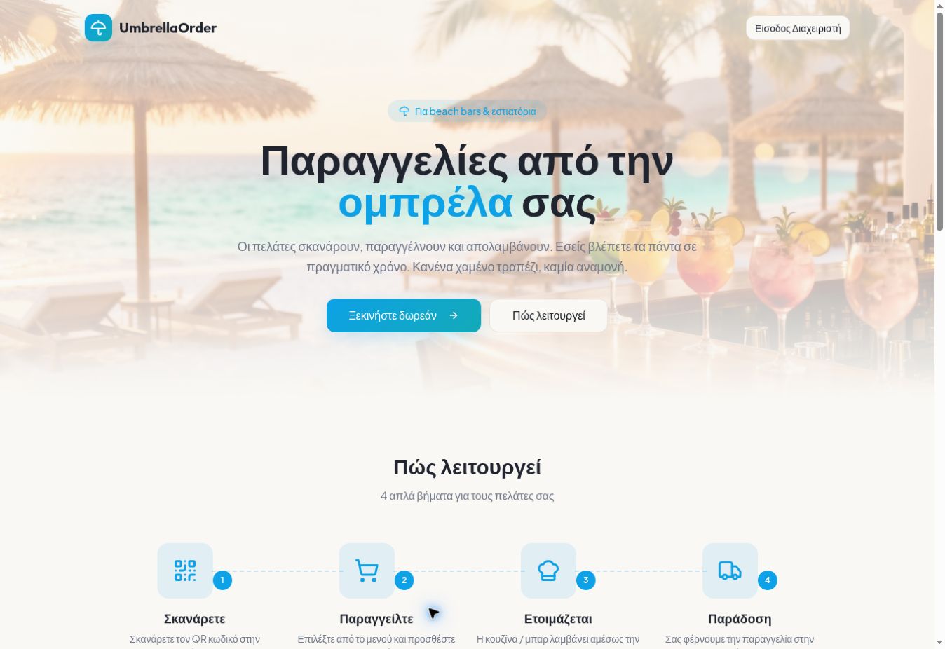 UmbrellaOrder — Πραγματική δημόσια σελίδα παρουσίασης της εφαρμογής.