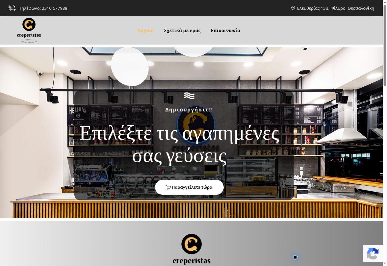 Creperistas — screenshot από τη live ιστοσελίδα